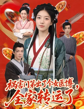 祸害门第出了个女医博，全家转运了在线观看