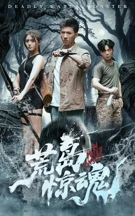 荒岛惊魂在线观看