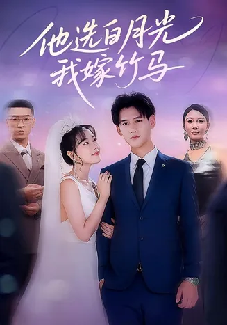 他选白月光我嫁竹马在线观看