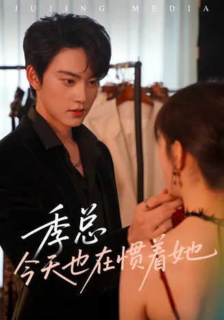 季总今天也在惯着她在线观看