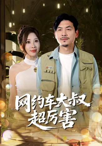 网约车大叔超厉害在线观看