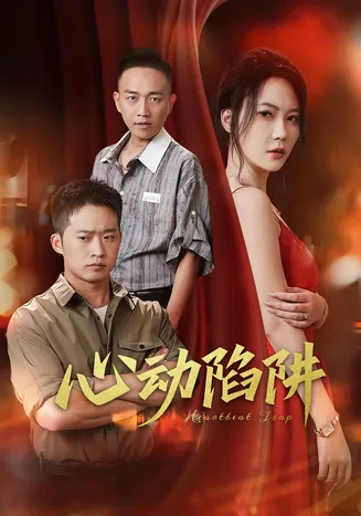 心动陷阱在线观看