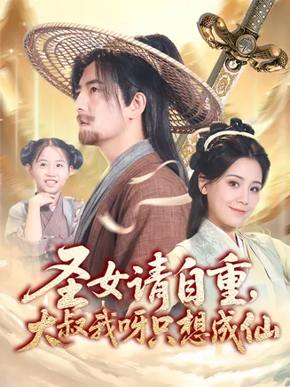 圣女请自重大叔我呀只想成仙在线观看