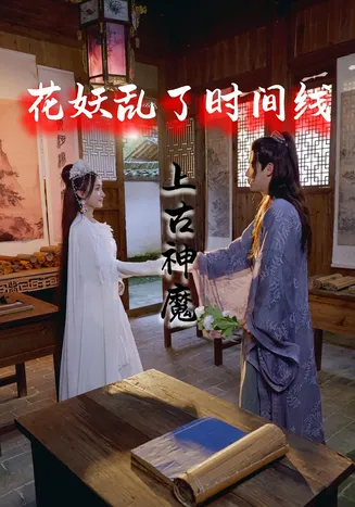 花妖乱了时间线3上古神魔在线观看