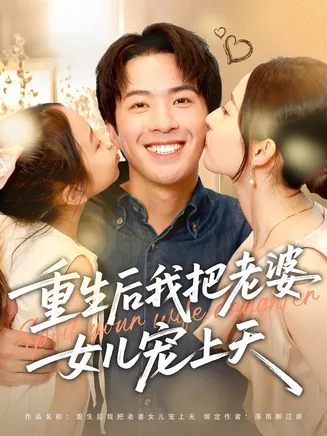 重生后我把老婆女儿宠上天在线观看