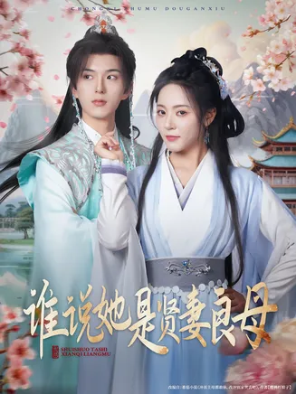 谁说她是贤妻良母在线观看