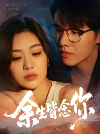 余生皆念你在线观看