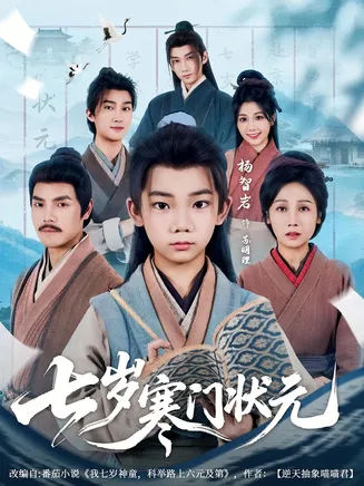 七岁寒门状元在线观看