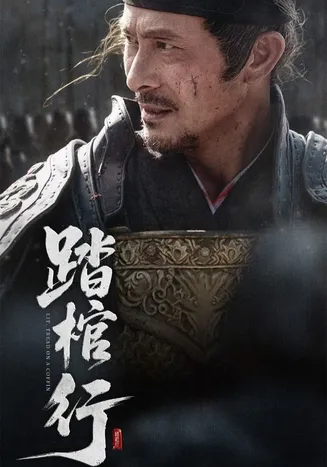 踏棺行在线观看