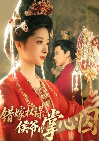 错嫁权谋侯爷的掌心囚在线观看