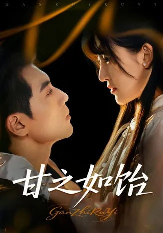 甘之如饴在线观看