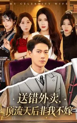 送错外卖顶流天后非我不嫁在线观看