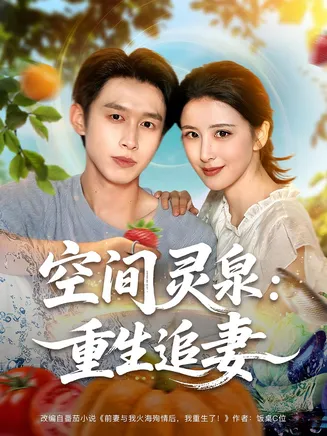 空间灵泉重生追妻在线观看