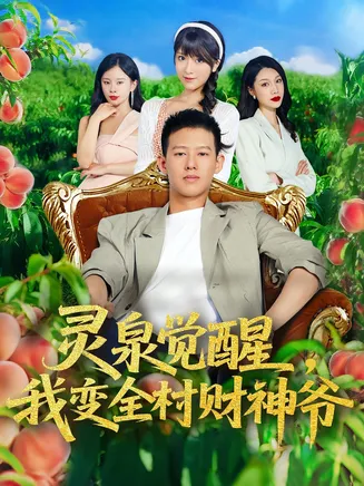 灵泉觉醒我变全村财神爷在线观看