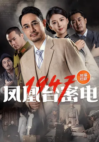 凤凰台密电1947在线观看