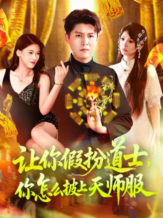 让你假扮道士你怎么披上天师服在线观看