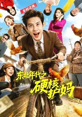 东北年代之硬核护妈在线观看