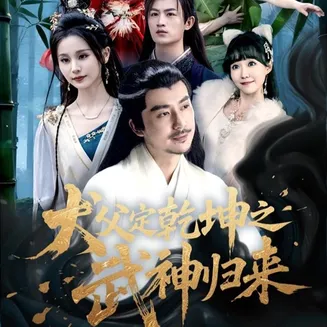 犬父定乾坤之武神归来在线观看