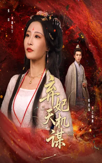 弃妃天机谋在线观看