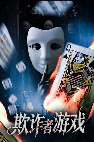 欺诈者游戏在线观看