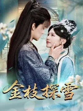 金枝探雪在线观看