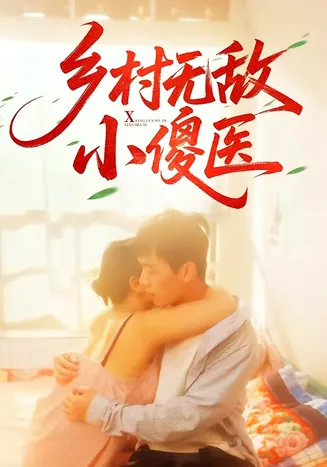 乡村无敌小傻医在线观看
