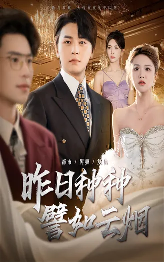 昨日种种譬如云烟在线观看