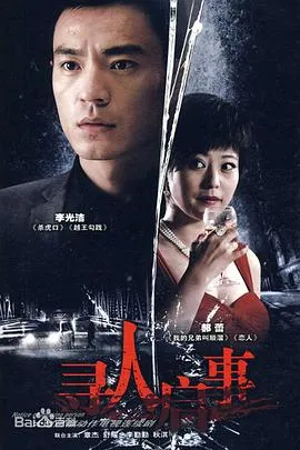 寻人启事[电影解说]在线观看