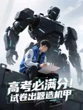 高考必满分试卷出题造机甲在线观看