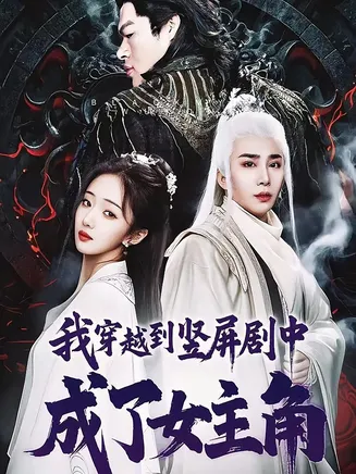 我穿越到竖屏剧中成了女主角在线观看