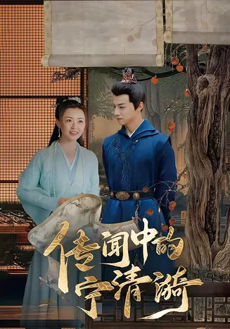 传闻中的宁清漪在线观看