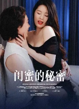 闺蜜的秘蜜在线观看