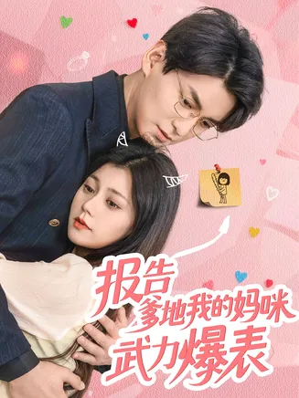 报告爹地我的妈咪武力爆表在线观看