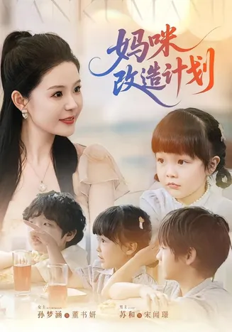 妈咪改造计划在线观看