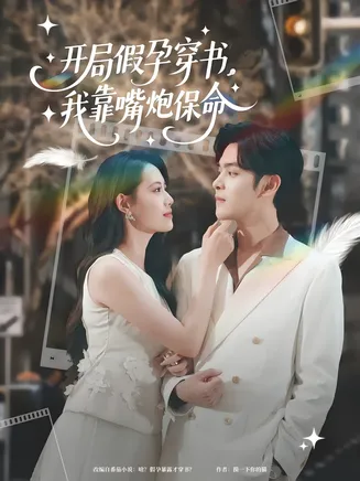 开局假孕穿书我靠嘴炮保命在线观看