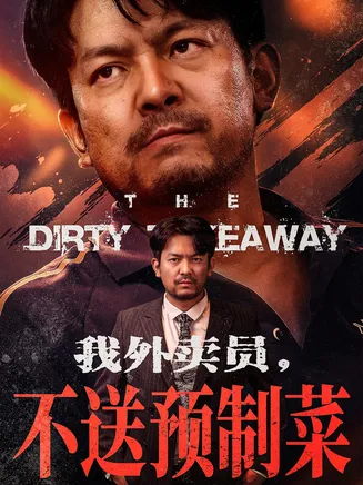 我外卖员不送预制菜在线观看