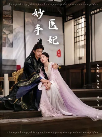 妙手医妃在线观看