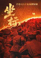 坐标在线观看