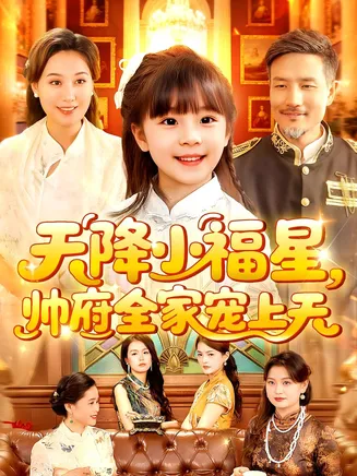 天降小福星帅府全家宠上天在线观看