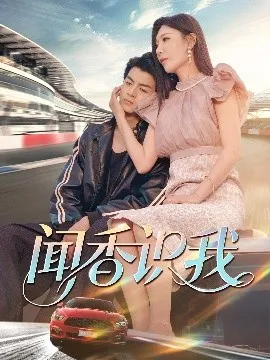 闻香识我在线观看