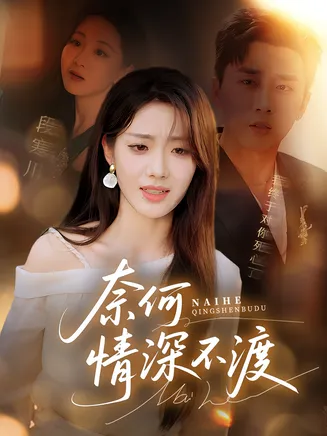 奈何情深不渡在线观看