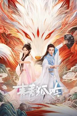 青青狐吟在线观看