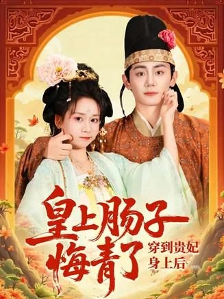 穿到贵妃身上皇上肠子悔青了在线观看