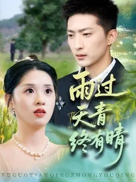 雨过天青终有晴在线观看