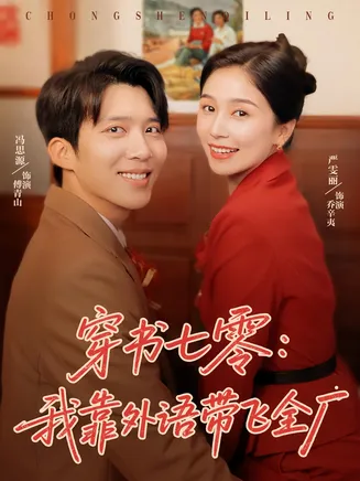 穿书七零我靠外语带飞全厂在线观看