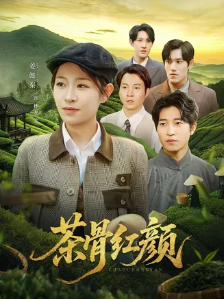 茶骨红颜在线观看