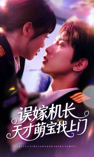 误嫁机长天才萌宝找上门在线观看