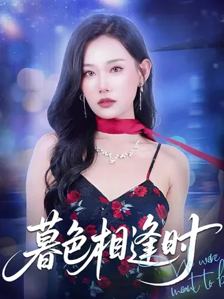 暮色相逢时在线观看