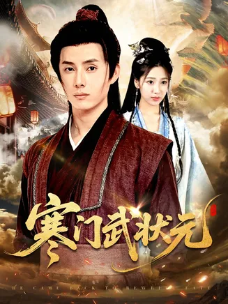 寒门武状元在线观看