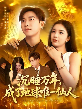 沉睡万年成了地球唯一仙人在线观看